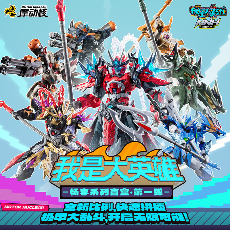 X11 SPACE摩动核·我是大英雄拼装盲盒第一弹 潮玩机甲周边送朋友生日礼物 单个盲盒随机发（拍6个发整盒） 拆盒后不支持无理由退货退款