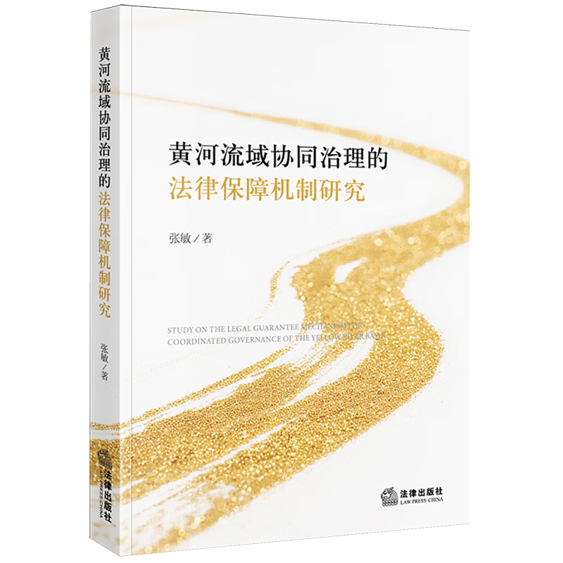 黄河流域协同治理的法律保障机制研究