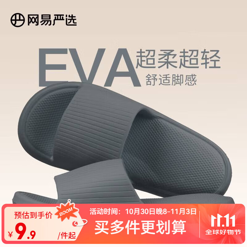 网易严选 EVA多巴胺软弹居家拖鞋夏季情侣居家浴室家用男女不臭脚凉拖 25升级款玄铁灰*男 42-43 尺码偏小，建议拍大一码