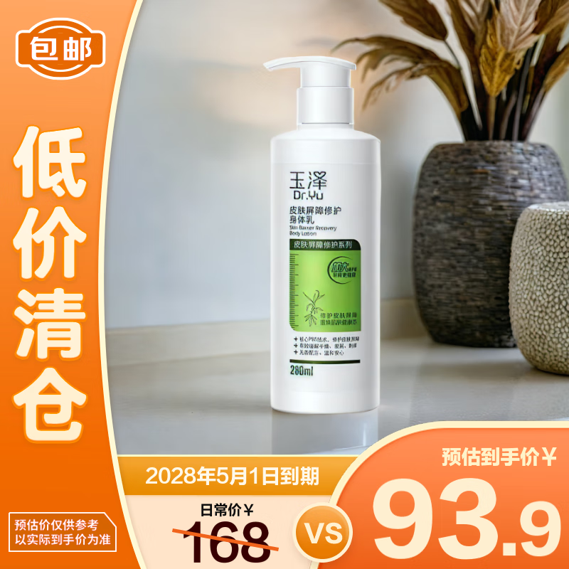 玉泽（Dr.Yu）皮肤屏障修护身体乳280ml 敏感肌舒缓止痒脱屑润肤乳【临期清仓】