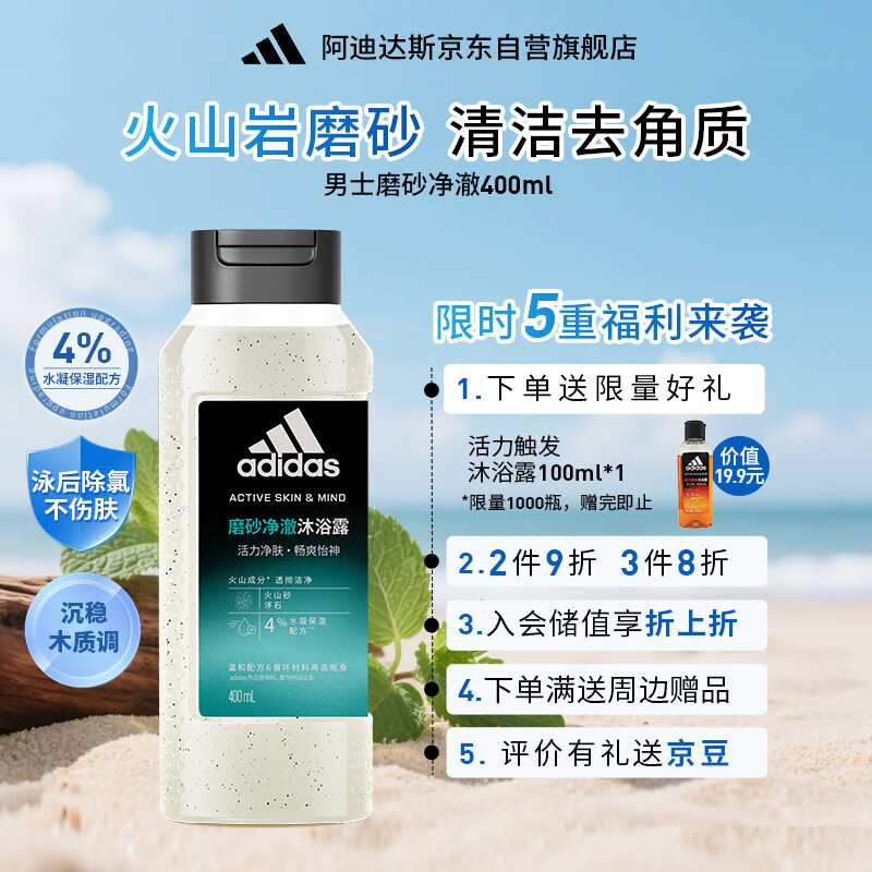阿迪达斯 （adidas）男士磨砂净澈沐浴露400ml 补水保湿护肤 游泳去氯 深层去角质