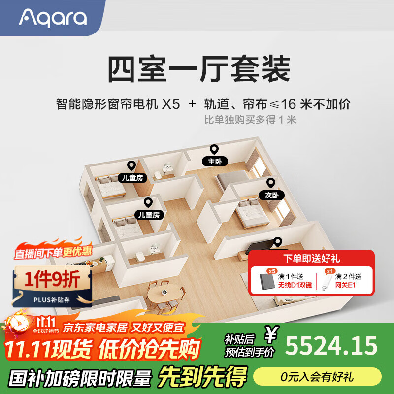 Aqara绿米联创蛇形帘C200窗帘定制电动窗帘梦影帘已接入苹果HomeKit 四室一厅套装