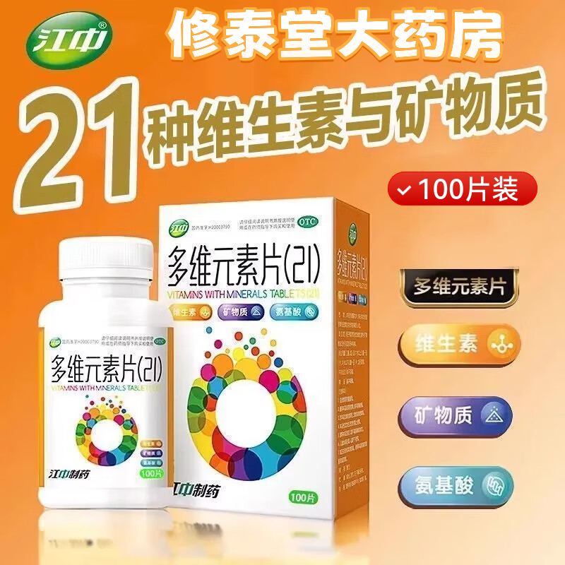 [江中]多維元素片(21) 100片 5盒裝 家庭預(yù)防和治療因維生素和礦物質(zhì)缺乏所引起的各種疾病提高免疫力 正品OTC
