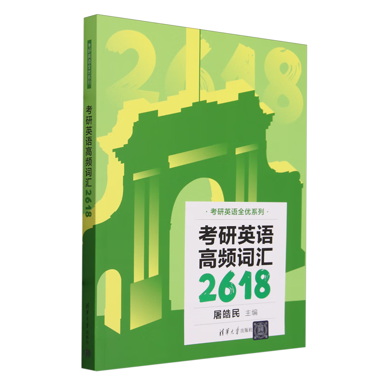 考研英语高频词汇2618