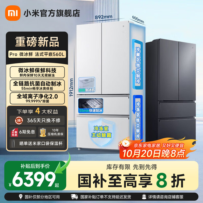 米家小米【年度新品】微冰鲜双系统560升法式超薄嵌入家用大容量电冰箱一级能效【雷总发布会同款】 【年度新品】法式560L冰箱 冰晶白