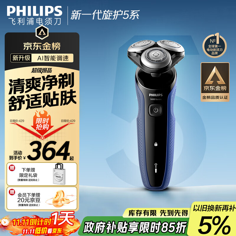 飞利浦（PHILIPS）电动剃须刀新一代旋护5系 清爽净剃AI智能刮胡刀 生日礼物 七夕情人节礼物送男友送老公 国家补贴