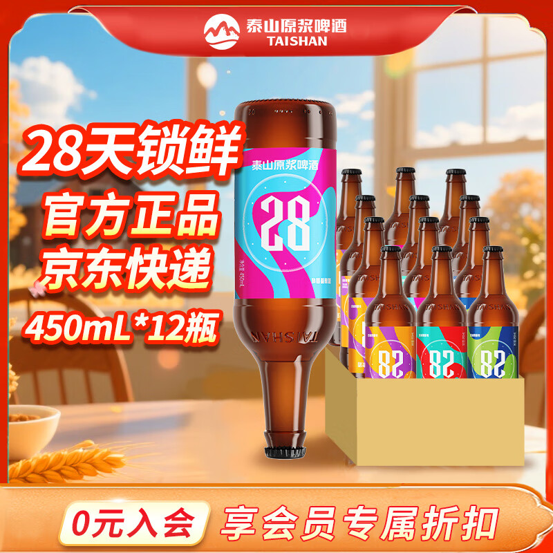 泰山啤酒泰山原浆啤酒9度28天新鲜9度倒标全麦芽酿造啤酒 新年货礼盒 28天两箱装 450mL