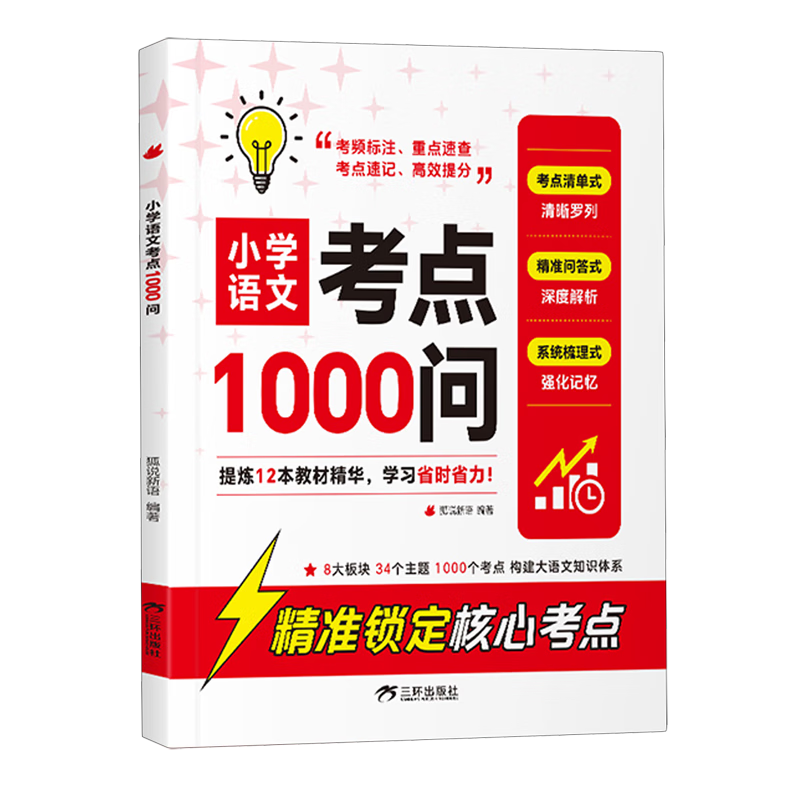 小学语文考点1000问