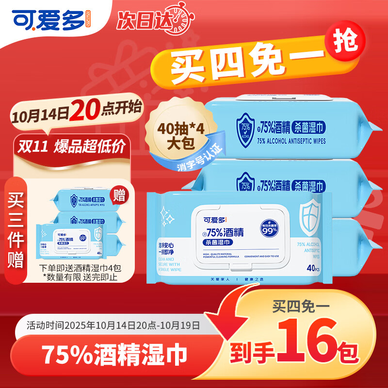 可爱多75度酒精湿巾纸巾清洁消毒杀菌大包实惠学生办公家用卫生儿童玩具