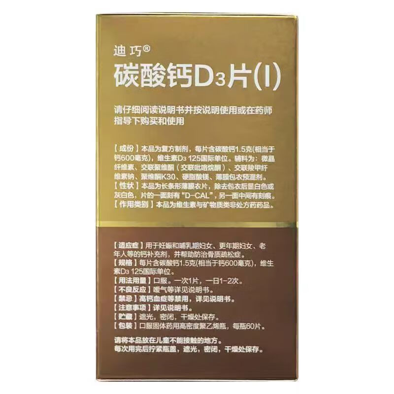 [迪巧]碳酸钙D3片(I) 0.6g:125IU*60片 1盒装 含钙600+D孕妇钙片药品成人孕妇钙片中老年人腿疼腰疼骨质疏松抽筋钙片 实体药品