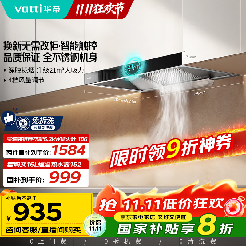 华帝（VATTI）【厨房好物】国家补贴20%抽油烟机欧式家用21风量大吸力小尺寸静音一级能效 可配燃气灶 i11101