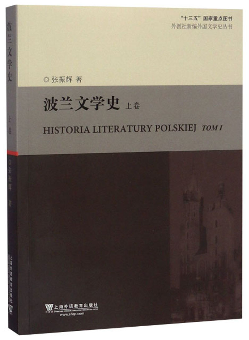 波兰文学史（上卷）/外教社新编外国文学史丛书