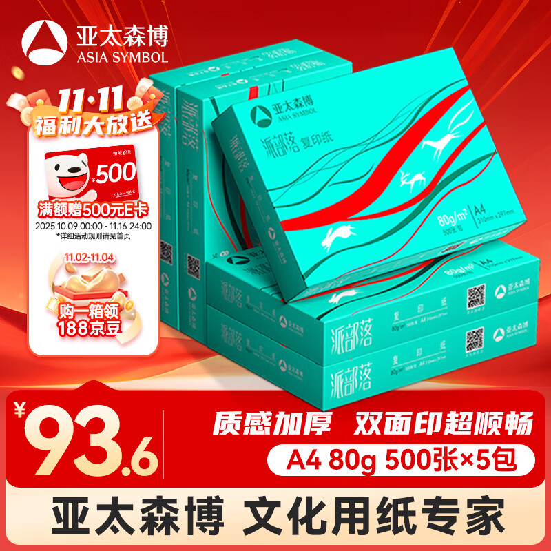 亚太森博派部落A4打印纸 80g 500张*5包 顺滑不卡纸 双面复印纸 高性价比 整箱2500张【专业造纸厂牌】