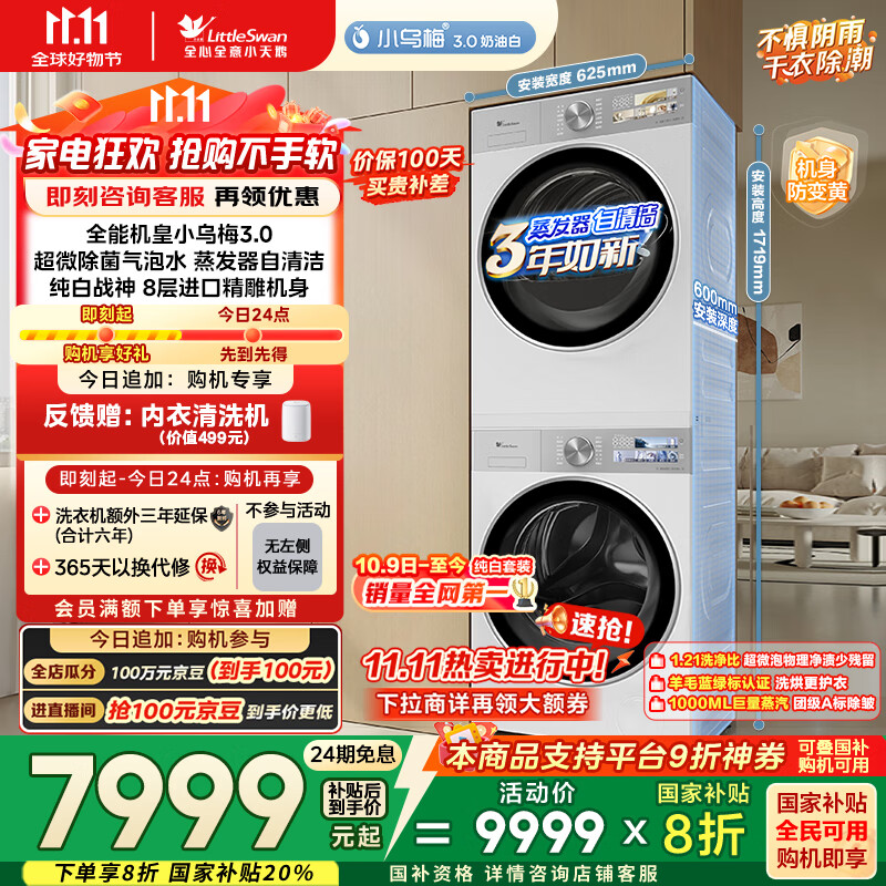 小天鹅（LittleSwan）洗烘套装 10KG滚筒洗衣机全自动+变频热泵烘干机家用【小乌梅3.0奶油白】VE40W+VE40W 国家补贴