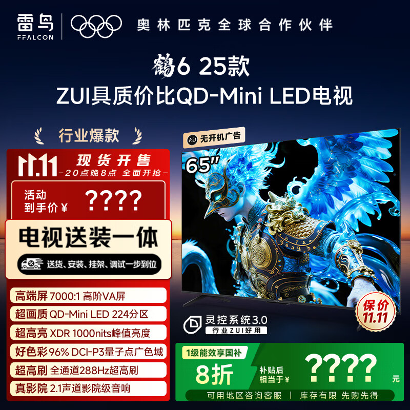 FFALCON雷鸟 【固定挂架送装一体】鹤6 25款（PLUS版） 65英寸QD-MiniLED国家补贴电视机65S595C