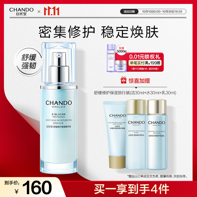 自然堂舒缓修护保湿精华液45mL密集修护敏肌可用稳定温和水润护肤品女