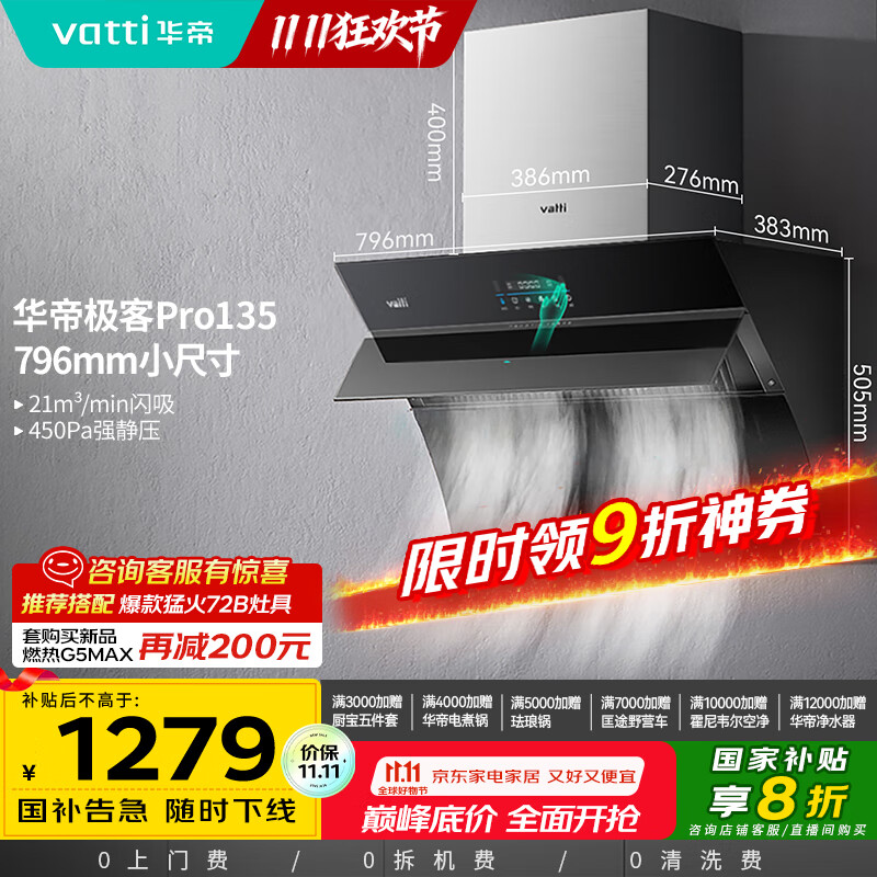华帝（VATTI）官方抽油烟机侧吸小尺寸家用脱排吸油烟机大吸力挥手智控自动清洗一级能效以旧换新 i11135