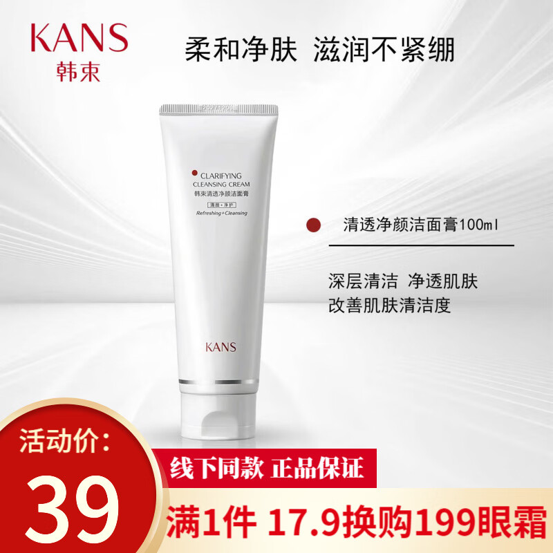韩束白蛮腰清透净颜洁面膏深层清洁氨基酸洗面奶补水保湿清透净正品 洁面乳100ml