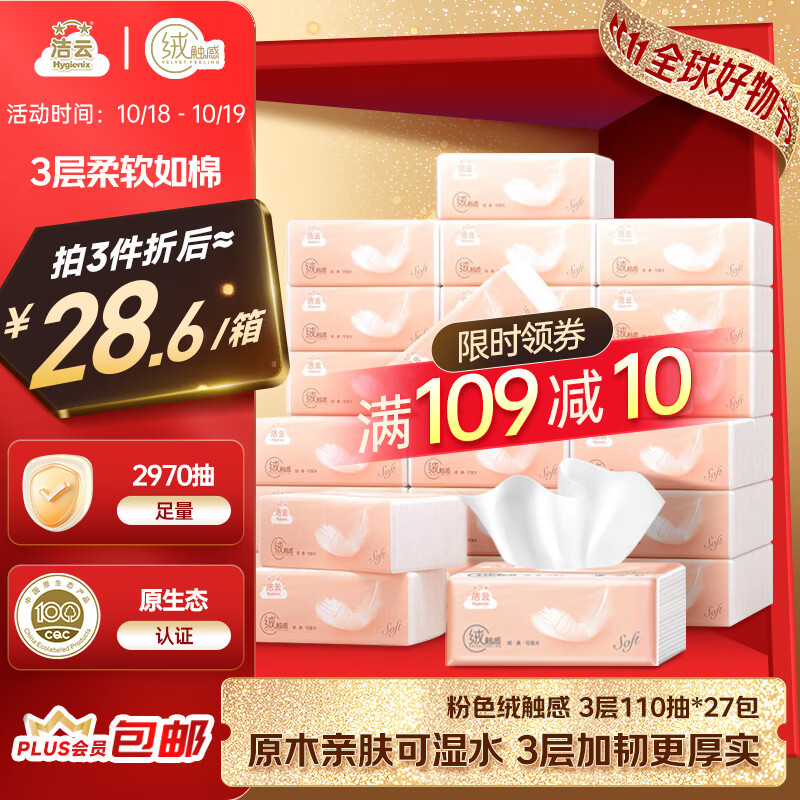 洁云抽纸 绒触感3层110抽*27包 面巾纸整箱 可湿水S码纸巾 软抽餐巾纸