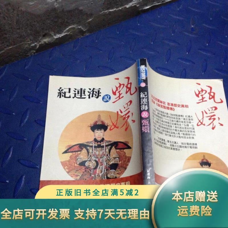 纪连海说甄嬛 纪连海 编