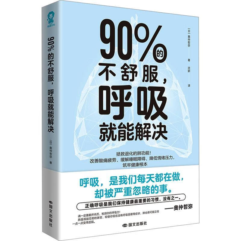 90%的不舒服，呼吸就能解决奥仲哲弥国文出版社9787512520028 文化书籍