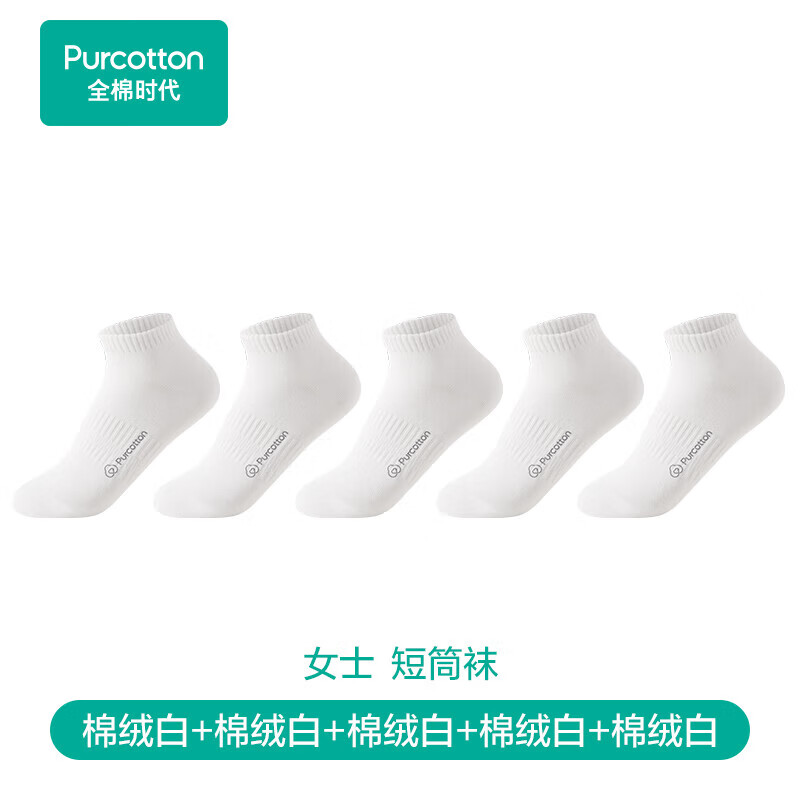 全棉时代（PurCotton）男士休闲袜【7A抗菌】简约透气新疆细绒棉休闲袜 白+白+白+白+白【短筒袜】 均码
