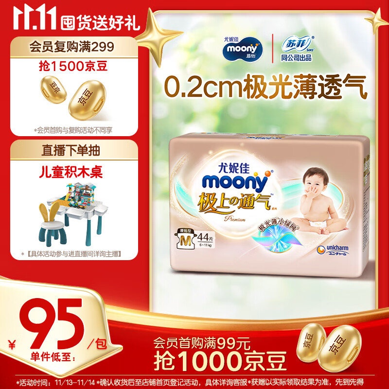 MOONY尤妮佳极上中包装纸尿裤M44片(6-11kg)极光薄