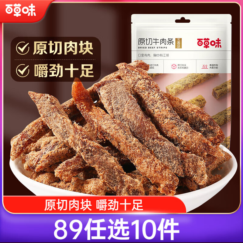 百草味牛肉条五香味50g 肉干肉脯特产肉类小吃即食熟食 新老包装随机发