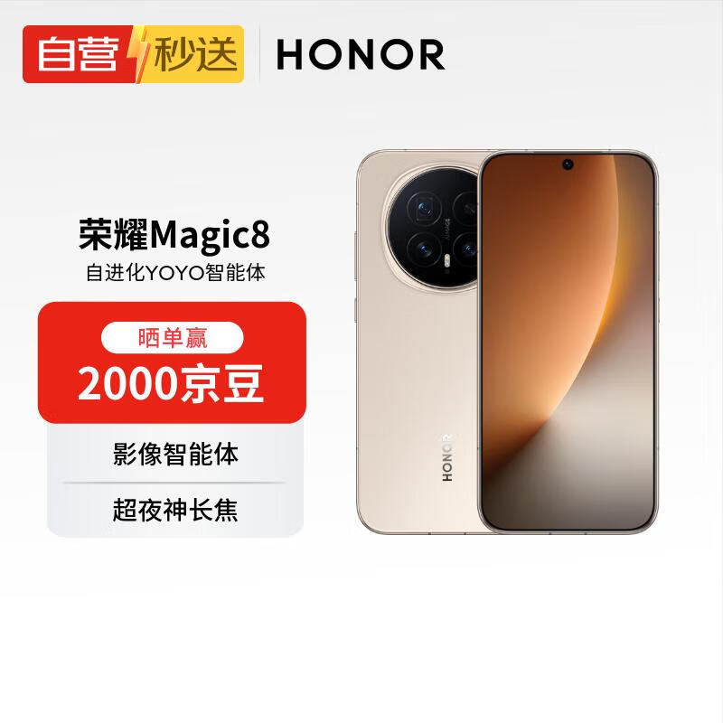 荣耀Magic8 16+512 旭日金 YOYO智能体 超夜神长焦 第五代骁龙8至尊版 【自营秒送】
