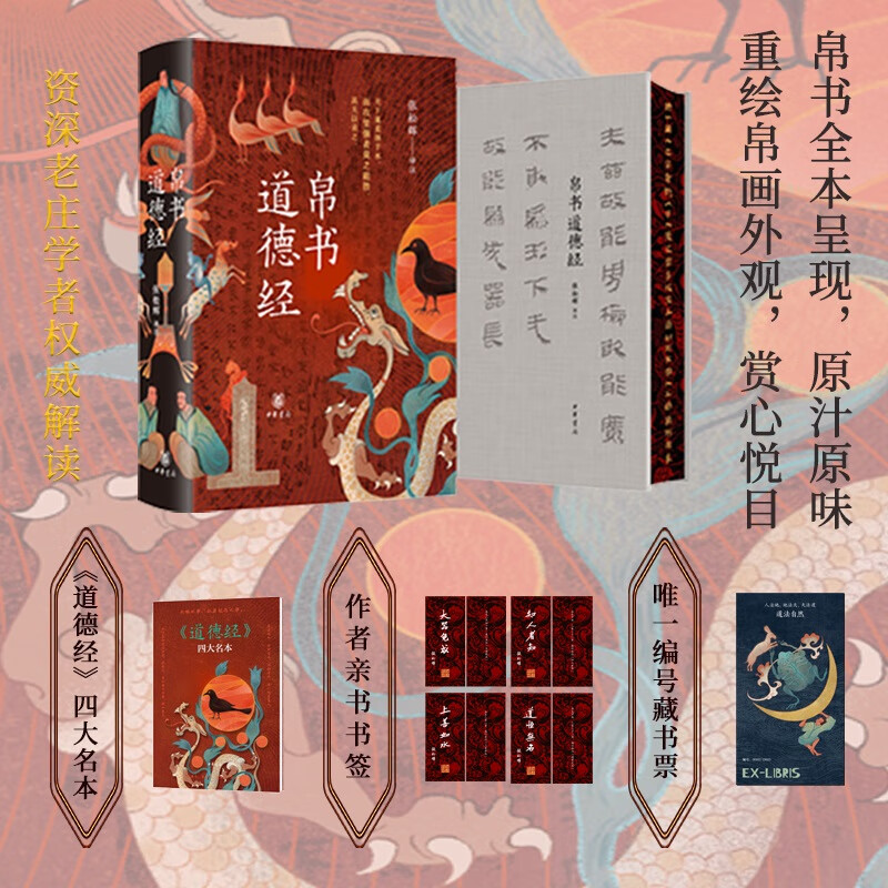 道德经（中华经典名著全本全注全译-三全本） 帛书道德经【当当独家特装版/专属赠品】马王堆汉墓版