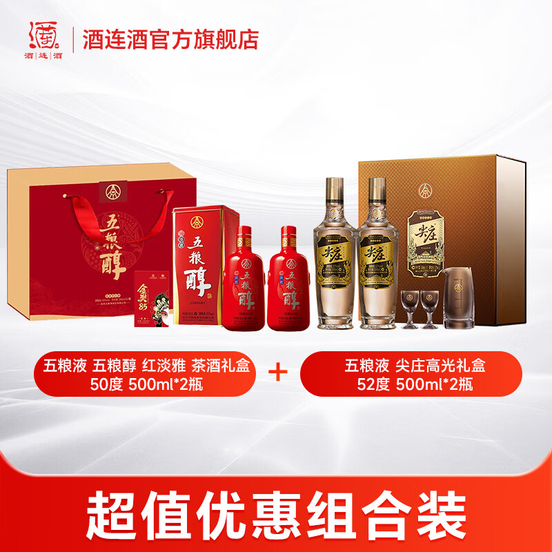 五粮液尖庄高光礼盒+五粮醇 红淡雅 金奖85茶酒礼盒 浓香型白酒 组合装 52度 500mL 2瓶 尖庄+五粮醇红淡雅茶酒礼盒