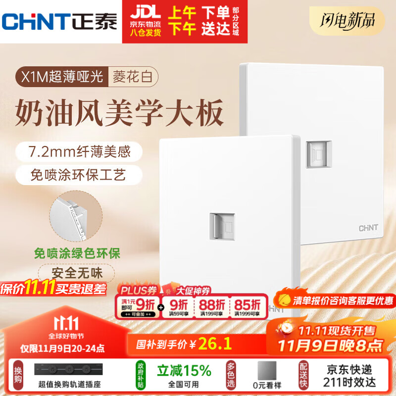 正泰（CHNT）开关插座 免喷涂奶油风大板 插座面板暗装 X1M 八芯电脑插座