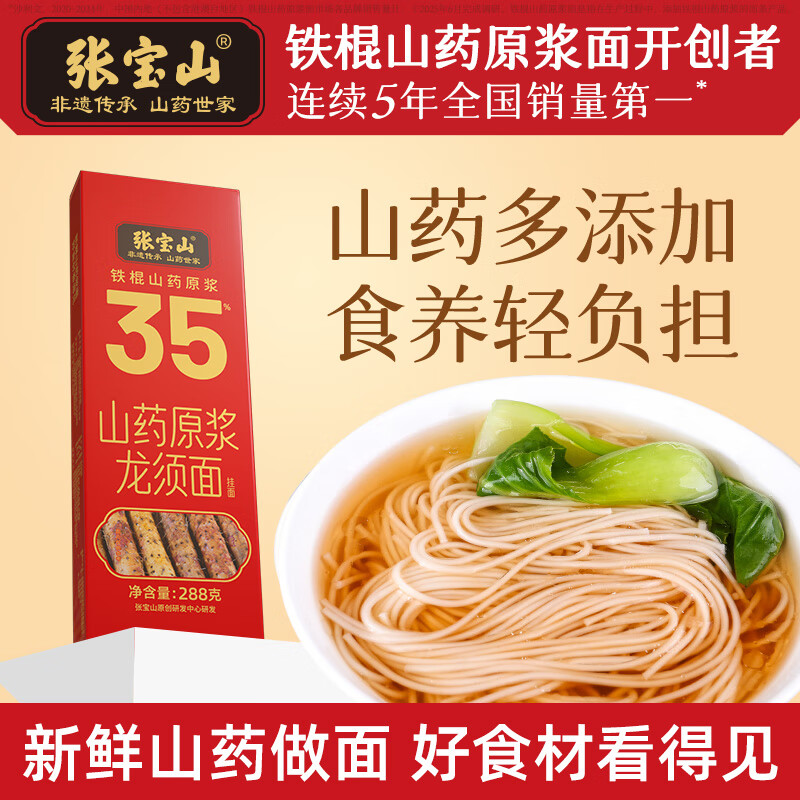 张宝山面条 山药龙须挂面288g 铁棍山药细面线面汤面拉面面营养早餐年货
