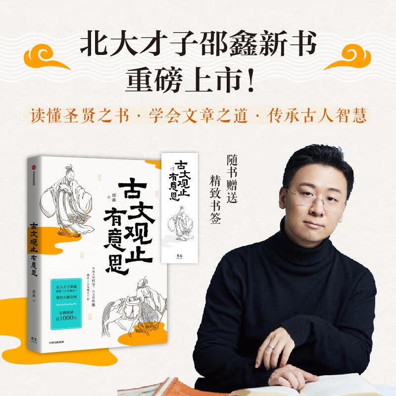 古文观止有意思 邵鑫 北大才子 《超级语文课》第一季全国总冠军 传统文化文言文学习 图书