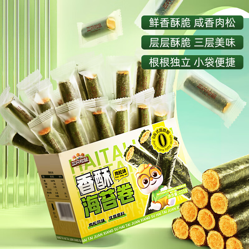 三只松鼠肉松海苔卷约45根箱装夹心海苔海味蛋卷日常休闲健康零食 香酥海苔卷肉松味225g