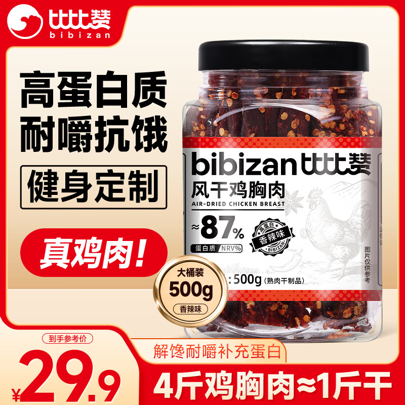 比比赞（BIBIZAN）风干鸡胸肉500g香辣味鸡肉条干减解馋耐嚼低休闲零食鸡肉干脂即食