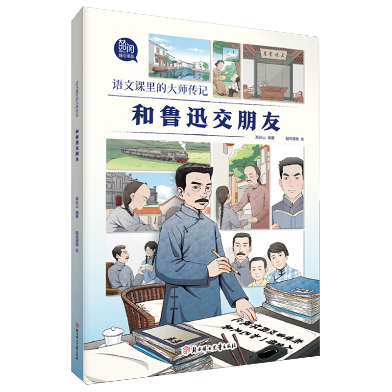 【新华书店】和鲁迅交朋友 正版包邮