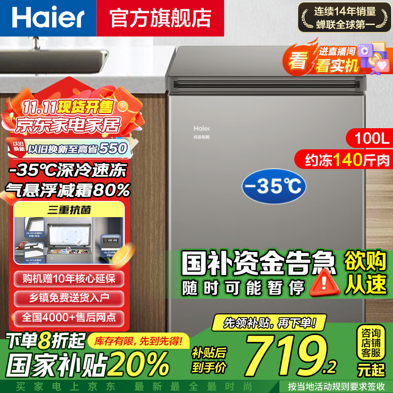海尔（Haier）冰柜家用 深冷速冻锁鲜一级能效节能省电减霜80%抗菌100小时断电保护卧式小冰柜冷冻冷藏柜 100L |-35℃深冷+三重抗菌+减霜80%