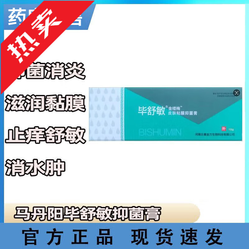 马丹阳毕舒敏抑菌膏膏畅呼吸升级