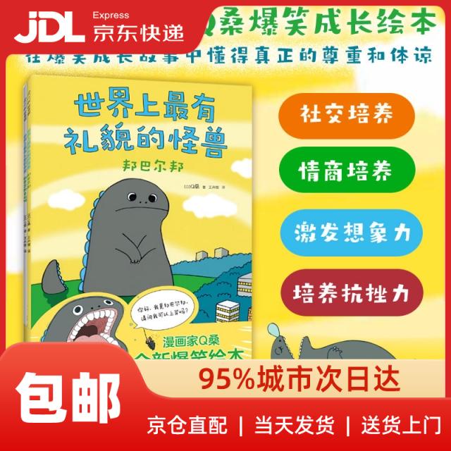 ****有礼貌的怪兽（全2册）爆笑成长故事中懂得真正的尊重和体谅 幽默搞笑成长绘本 人际交往 3(日)Q桑|译者:王卉媛新星
