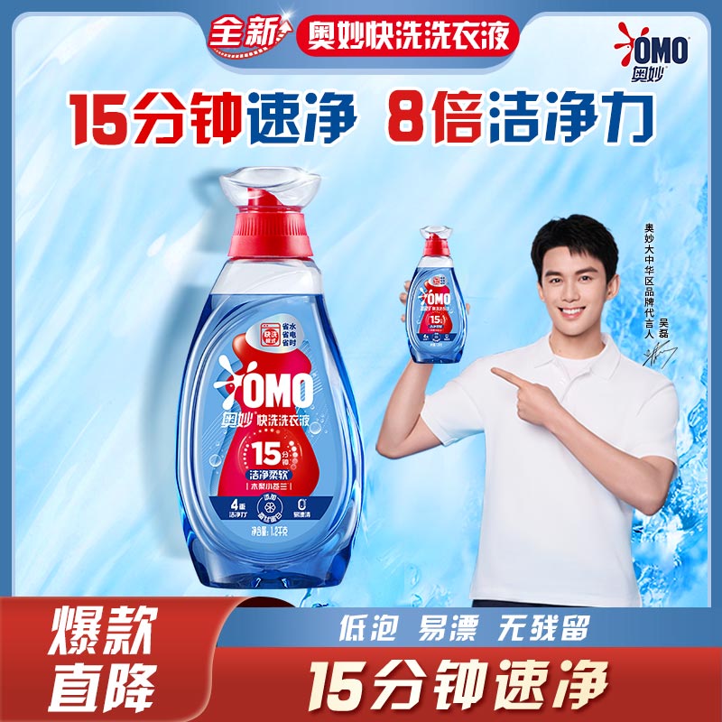 奥妙（OMO）【吴磊推荐】快洗洗衣液2.4斤 15分钟速净快洗专用 8倍洁净力