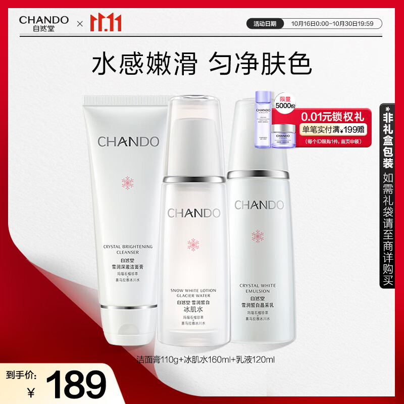 自然堂雪润皙白洁水乳套装(洁面110g+水160ml+乳120ml)美白焕亮护肤品女