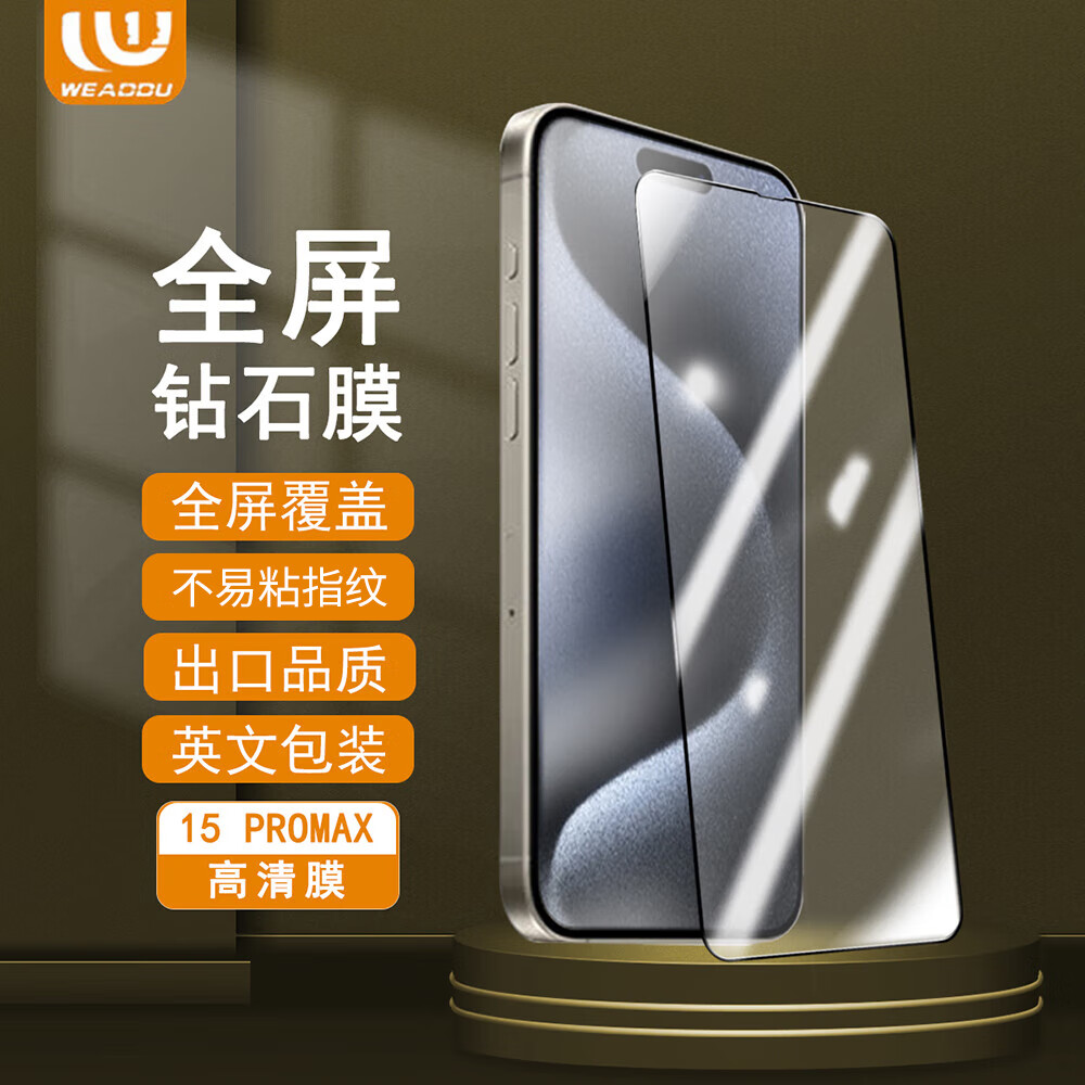 WEADDU苹果15/14/13/12/11 Pro max钢化膜全屏覆盖iPhone 15防爆黑边抗指纹钻石手机贴膜 苹果17钢化膜 【2片装】高清全屏(黑边)
