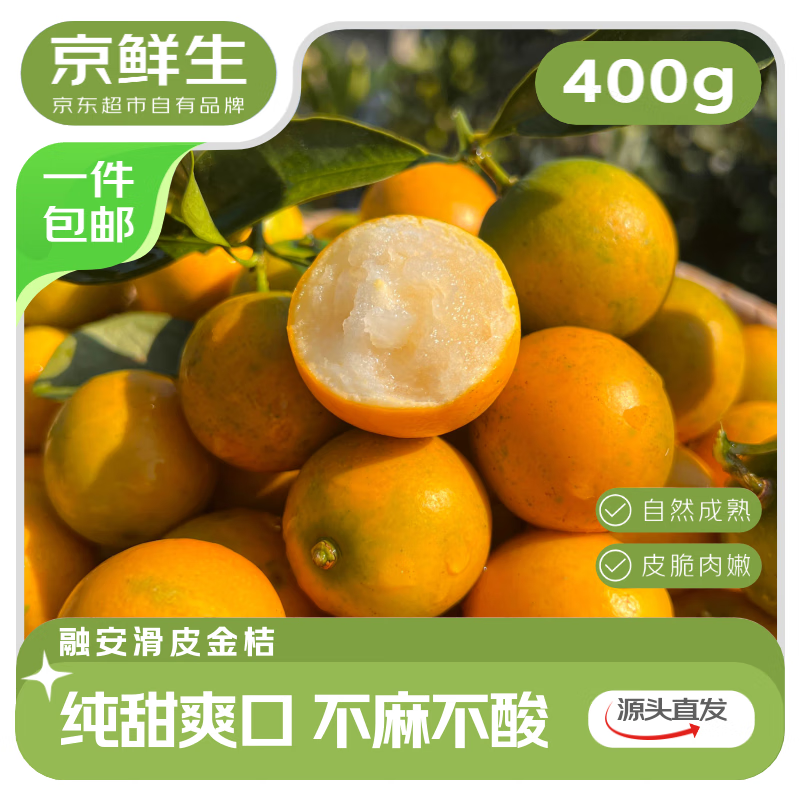 京鲜生 广西滑皮金桔400g装 单果4g起 生鲜水果 源头直发包邮