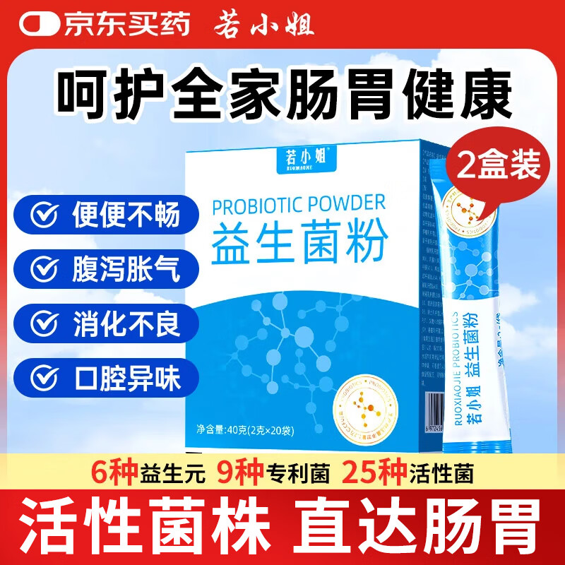 若小姐1.2万亿成人儿童益生菌肠胃调理脾胃虚弱益生菌益生元改善肠道2盒