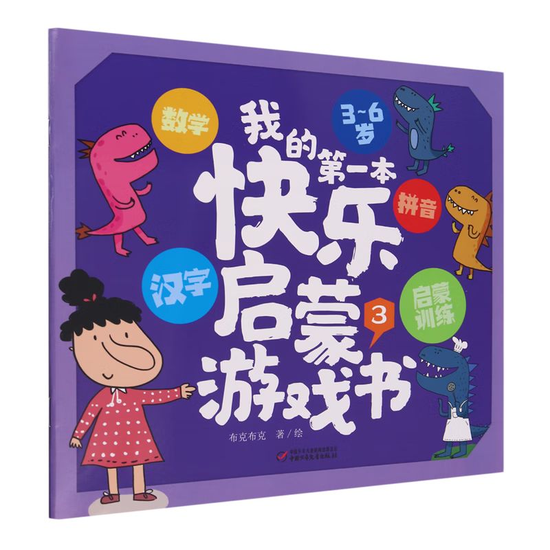 【新华书店】我的第一本快乐启蒙游戏书.3 正版包邮