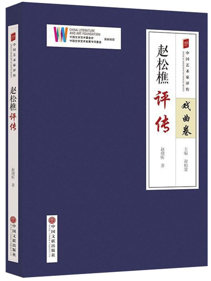 赵松樵评传/中国艺术家评传