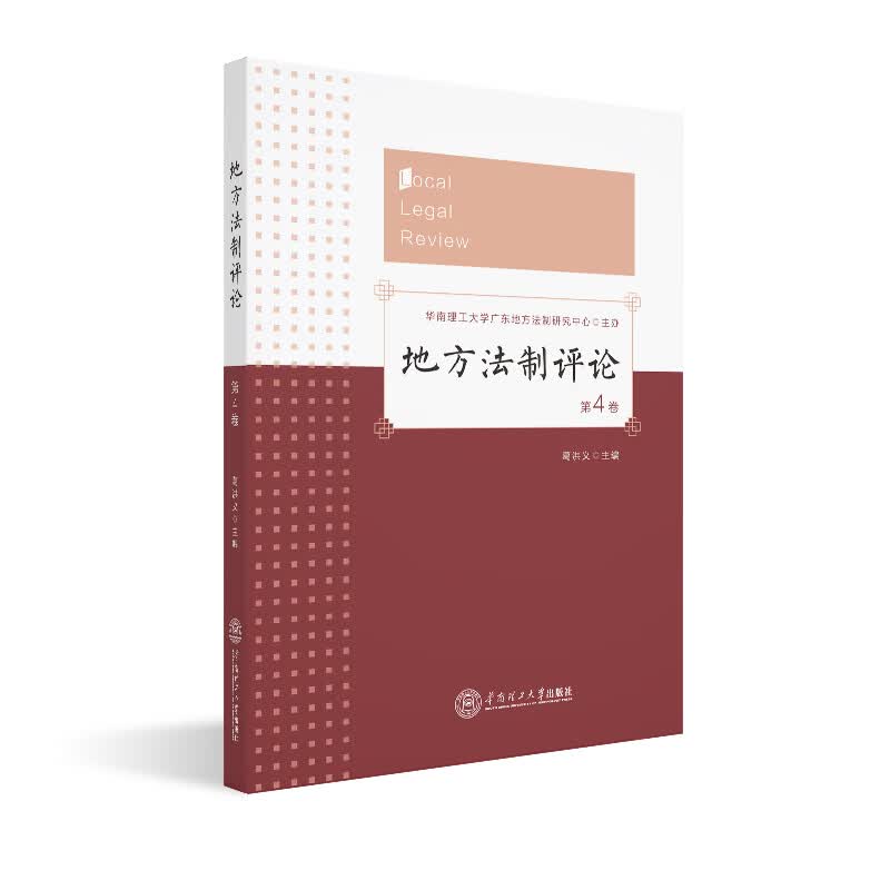 地方法制评论（第4卷）