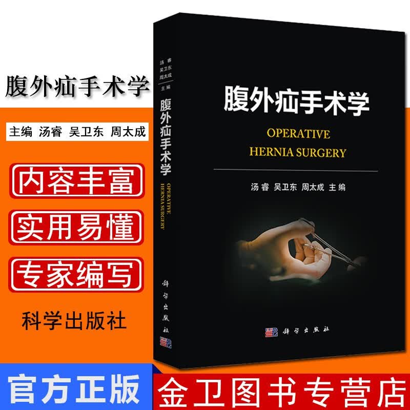 视频版腹外疝手术学 手术治疗技术腹壁疝的腹腔镜修补术外科学手术参考书籍