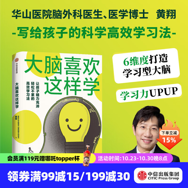 大脑喜欢这样学 华山医院脑外科医生写给孩子脑力充沛 轻松不累的高效学习法 黄翔著 中信出版社正版图书